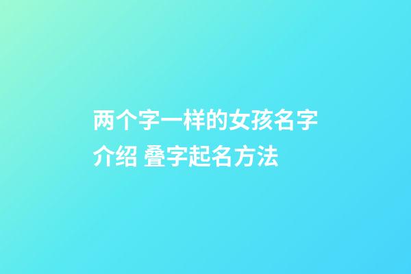 两个字一样的女孩名字介绍 叠字起名方法
